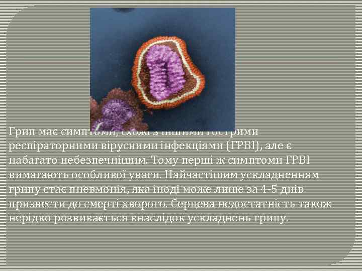 Грип має симптоми, схожі з іншими гострими респіраторними вірусними інфекціями (ГРВІ), але є набагато