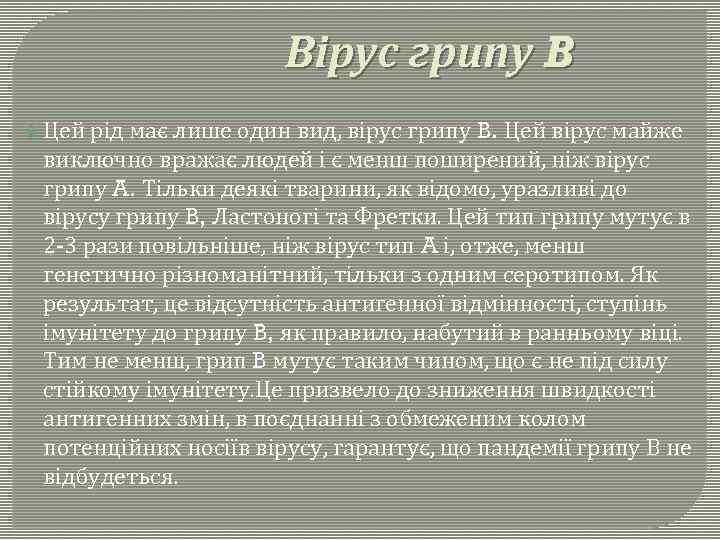 Вірус грипу B Цей рід має лише один вид, вірус грипу B. Цей вірус