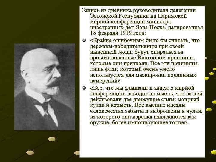 Запись из дневника руководителя делегации Эстонской Республики на Парижской мирной конференции министра иностранных дел