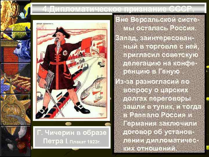 4. Дипломатическое признание СССР. Г. Чичерин в образе Петра I. Плакат 1923 г. Вне