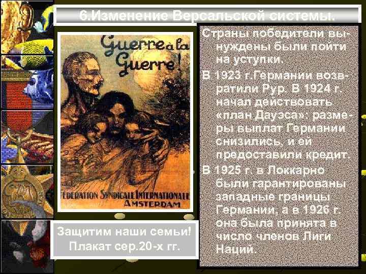 6. Изменение Версальской системы. Страны победители вынуждены были пойти на уступки. В 1923 г.