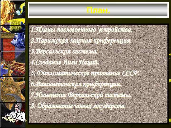 План. 1. Планы послевоенного устройства. 2. Парижская мирная конференция. 3. Версальская система. 4. Создание