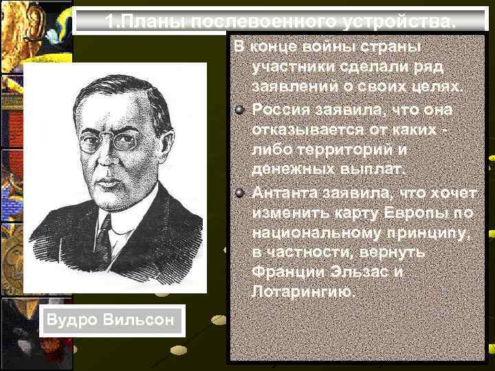 Планы послевоенного устройства мира после первой мировой войны