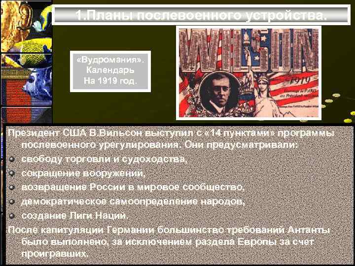 1. Планы послевоенного устройства. «Вудромания» . Календарь На 1919 год. Президент США В. Вильсон