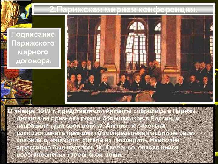 2. Парижская мирная конференция. Подписание Парижского мирного договора. В январе 1919 г. представители Антанты