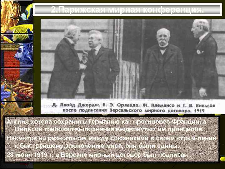 2. Парижская мирная конференция. Англия хотела сохранить Германию как противовес Франции, а Вильсон требовал