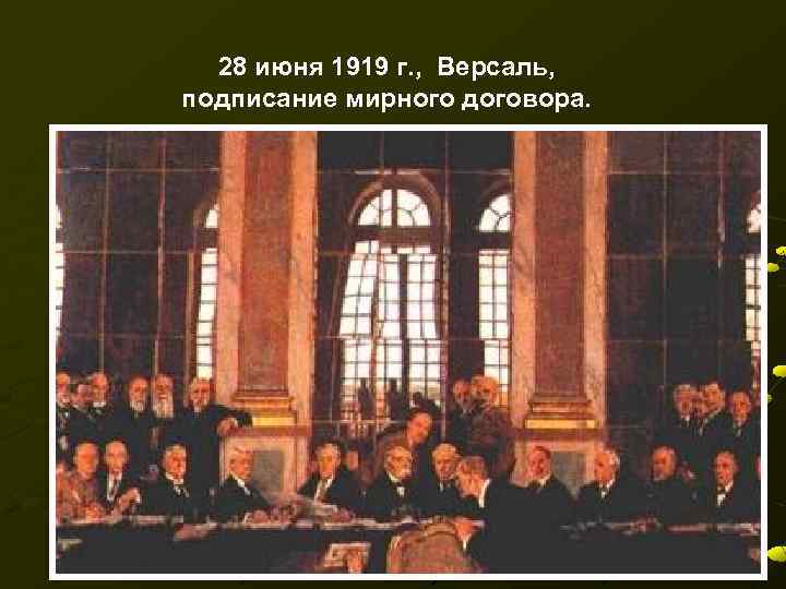 28 июня 1919 г. , Версаль, подписание мирного договора. 