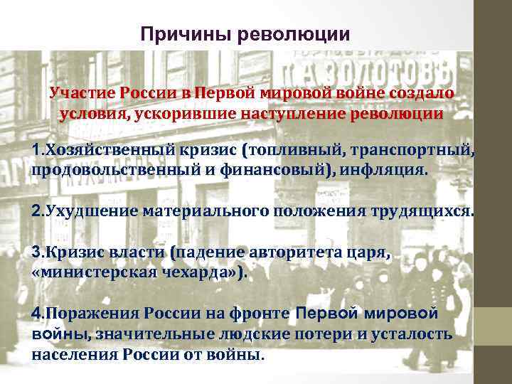 Причины революции Участие России в Первой мировой войне создало условия, ускорившие наступление революции 1.