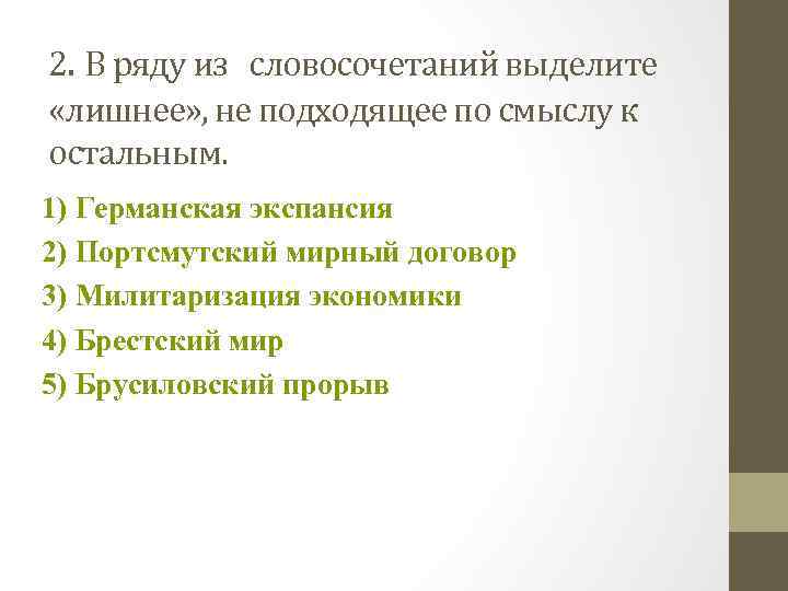 2. В ряду из словосочетаний выделите «лишнее» , не подходящее по смыслу к остальным.