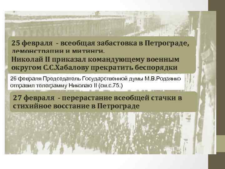 25 февраля - всеобщая забастовка в Петрограде, демонстрации и митинги. Николай II приказал командующему