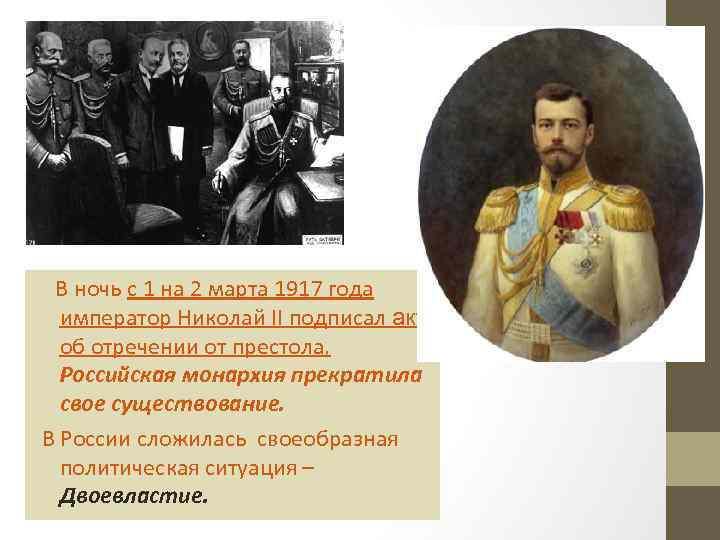 В ночь с 1 на 2 марта 1917 года император Николай II подписал акт