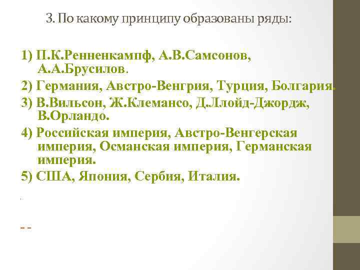 3. По какому принципу образованы ряды: 1) П. К. Ренненкампф, А. В. Самсонов, А.