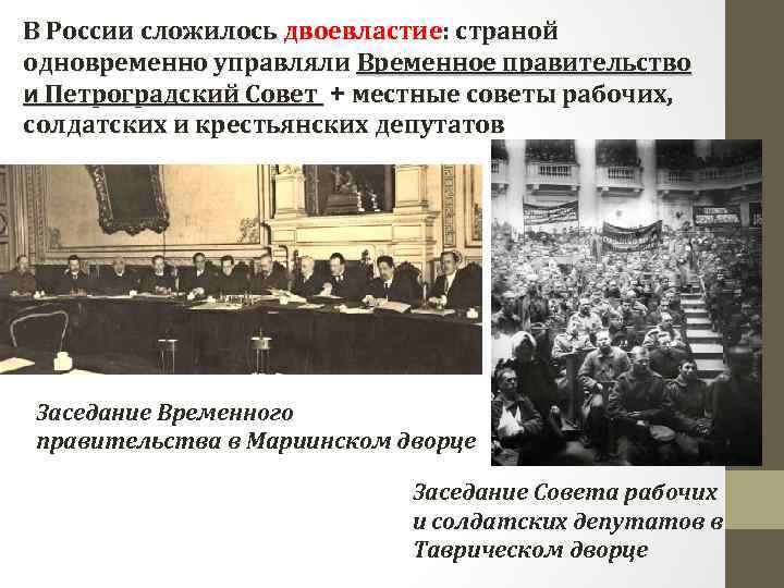 В России сложилось двоевластие: страной одновременно управляли Временное правительство и Петроградский Совет + местные