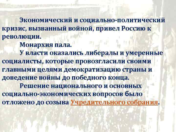 Экономический и социально-политический кризис, вызванный войной, привел Россию к революции. Монархия пала. У власти