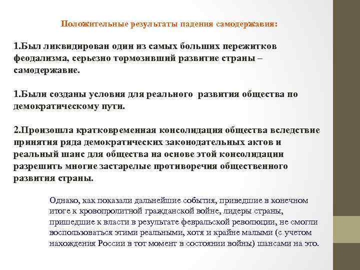 Положительные результаты падения самодержавия: 1. Был ликвидирован один из самых больших пережитков феодализма, серьезно