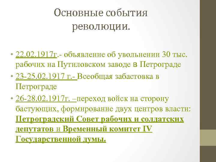 Основные события революции. • 22. 02. 1917 г. - объявление об увольнении 30 тыс.