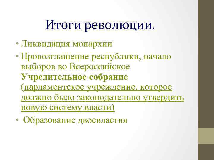 Начинать республика. Путь к парламентской монархии итоги. Ликвидация монархии. Упразднение монархии и провозглашение Республики. Путь к парламентской монархии итоги революции.