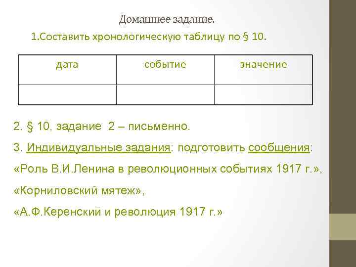 Составить хронологическую таблицу. Составить хронологическую. 1.Составить хронологическую таблицу.. Хронологическая таблица домашних заданий. Задание составить хронологическую таблицу.