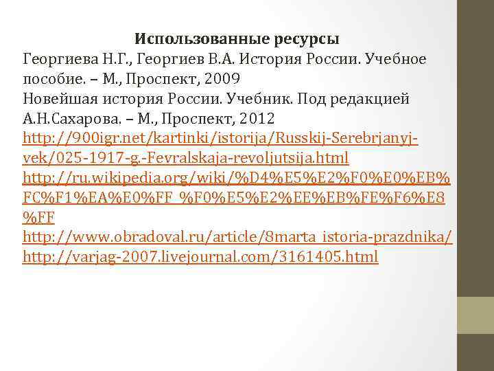 Использованные ресурсы Георгиева Н. Г. , Георгиев В. А. История России. Учебное пособие. –