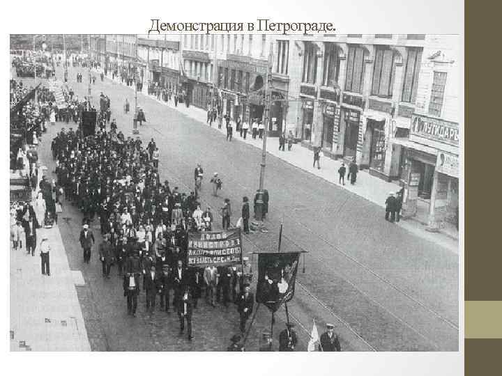 Демонстрация в Петрограде. 