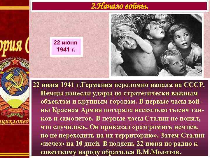 2. Начало войны. 22 июня 1941 г. Германия вероломно напала на СССР. Немцы нанесли