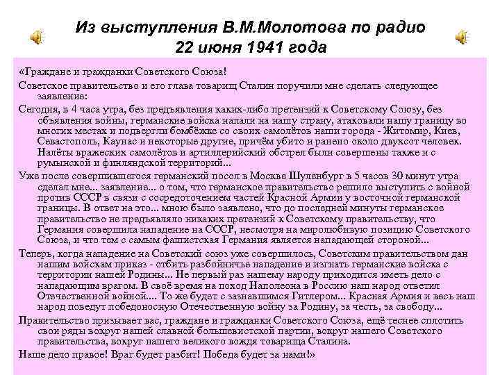 Из выступления В. М. Молотова по радио 22 июня 1941 года «Граждане и гражданки