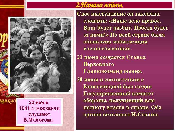 2. Начало войны. 22 июня 1941 г. москвичи слушают В. Молотова. Свое выступление он