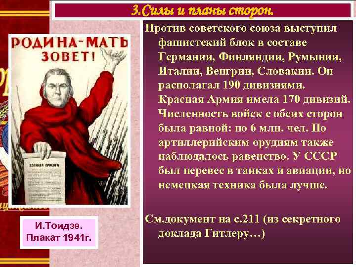 3. Силы и планы сторон. Против советского союза выступил фашистский блок в составе Германии,