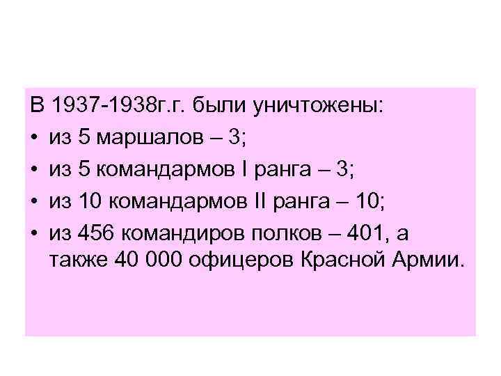 В 1937 -1938 г. г. были уничтожены: • из 5 маршалов – 3; •