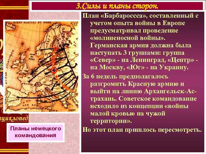 3. Силы и планы сторон. Планы немецкого командования План «Барбароссса» , составленный с учетом
