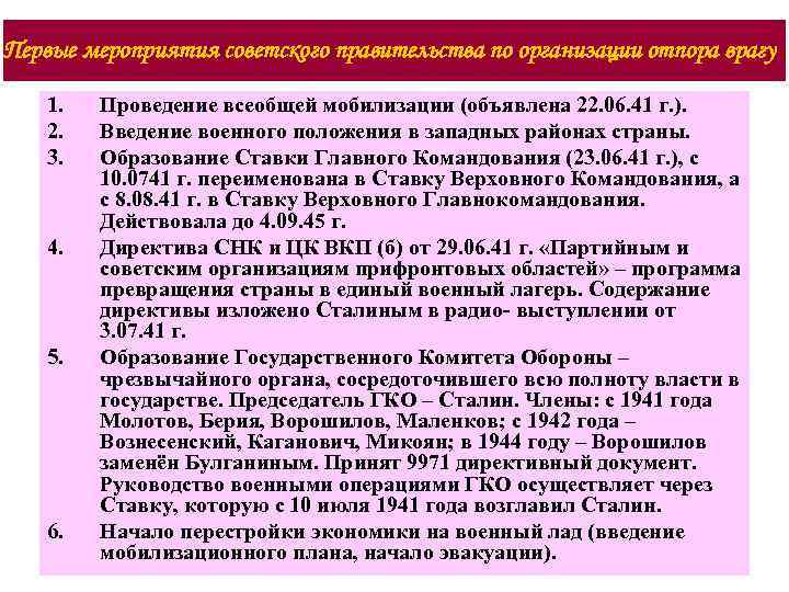 Первые мероприятия советского правительства по организации отпора врагу 1. 2. 3. 4. 5. 6.