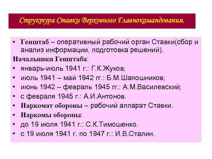 Структура Ставки Верховного Главнокомандования. • Генштаб – оперативный рабочий орган Ставки(сбор и анализ информации,
