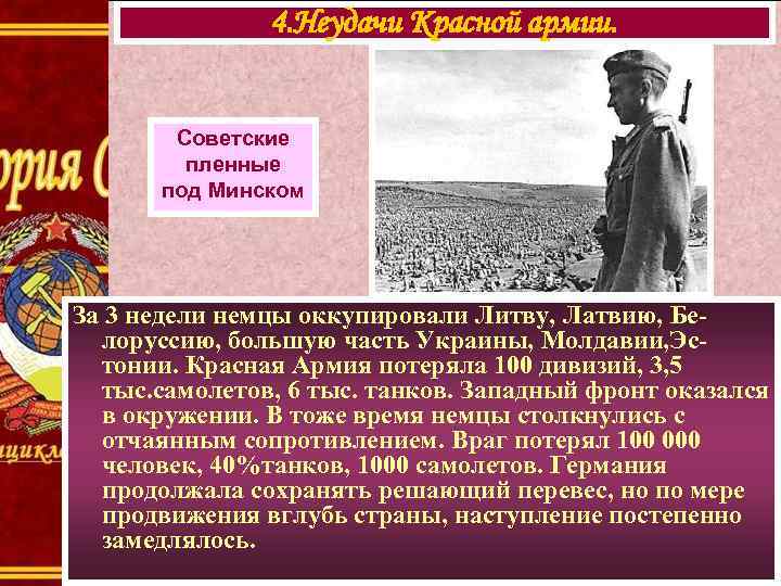 4. Неудачи Красной армии. Советские пленные под Минском За 3 недели немцы оккупировали Литву,