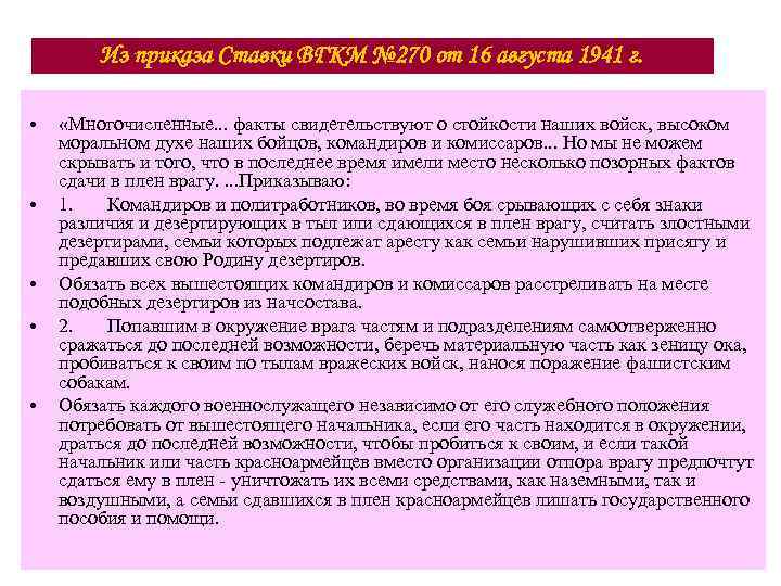 Из приказа Ставки ВГКМ № 270 от 16 августа 1941 г. • • •