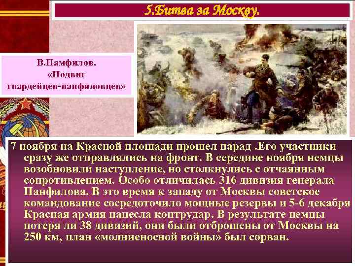 5. Битва за Москву. В. Памфилов. «Подвиг гвардейцев-панфиловцев» 7 ноября на Красной площади прошел