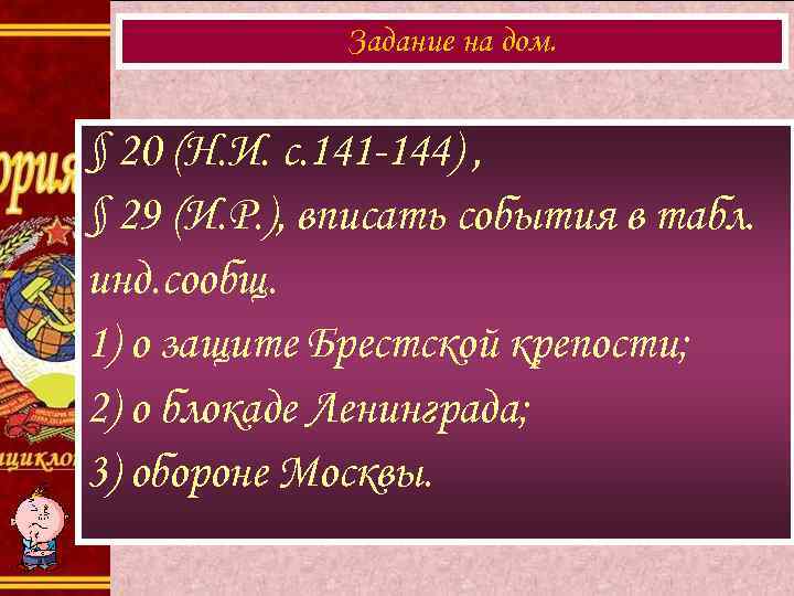 Задание на дом. § 20 (Н. И. с. 141 -144) , § 29 (И.