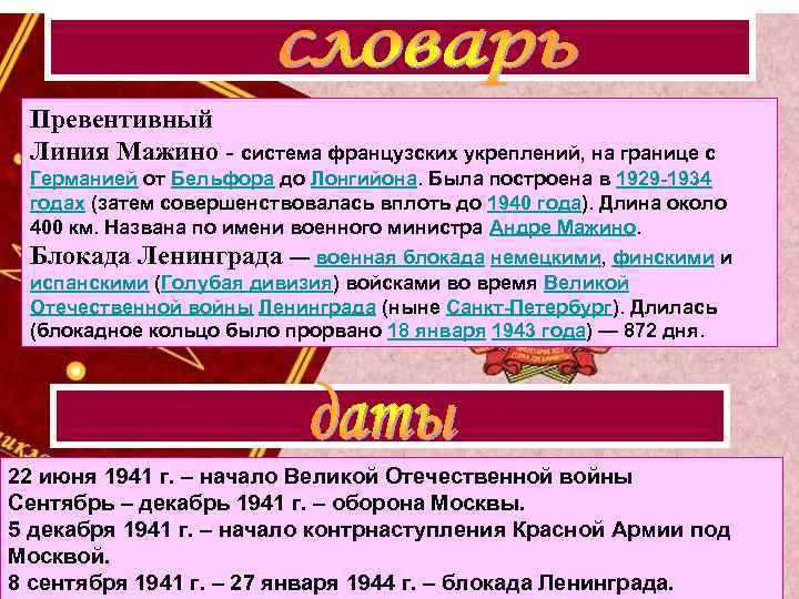 Превентивный Линия Мажино - система французских укреплений, на границе с Германией от Бельфора до