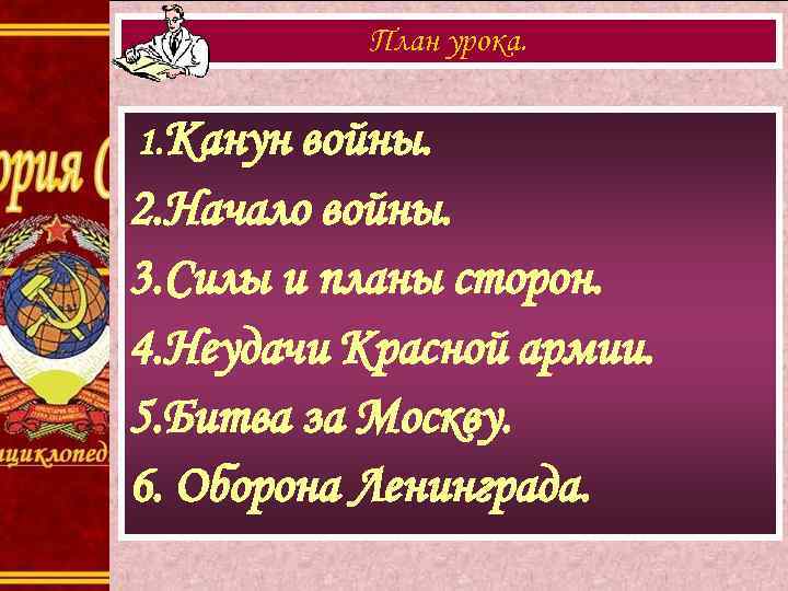 План урока. 1. Канун войны. 2. Начало войны. 3. Силы и планы сторон. 4.