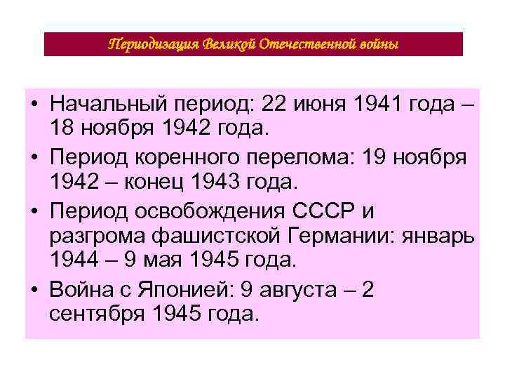 Периодизация Великой Отечественной войны • Начальный период: 22 июня 1941 года – 18 ноября