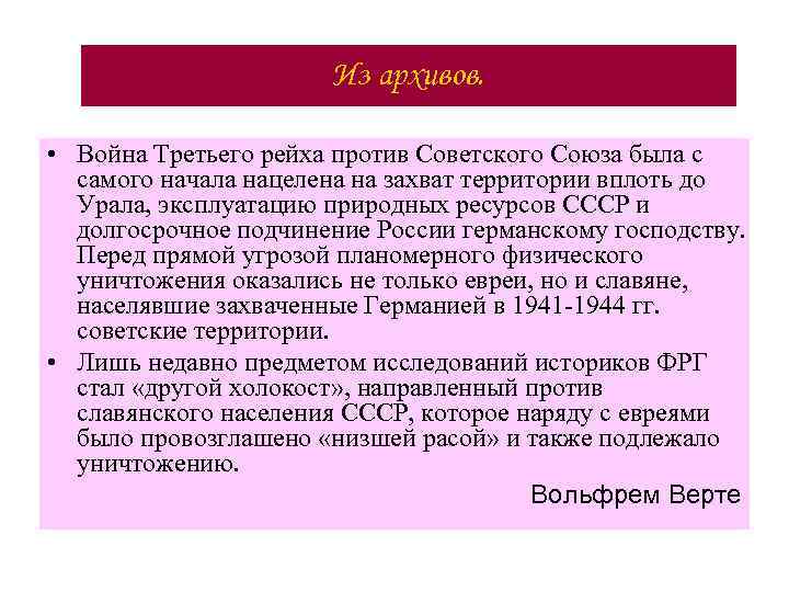 Из архивов. • Война Третьего рейха против Советского Союза была с самого начала нацелена