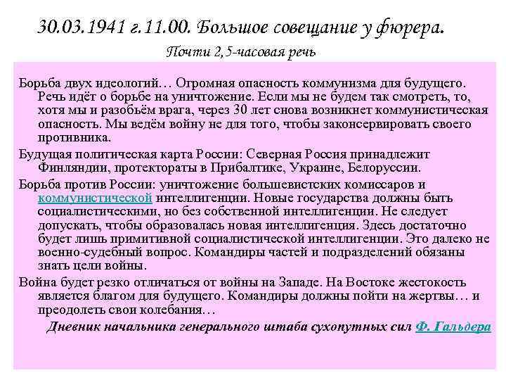 30. 03. 1941 г. 11. 00. Большое совещание у фюрера. Почти 2, 5 -часовая