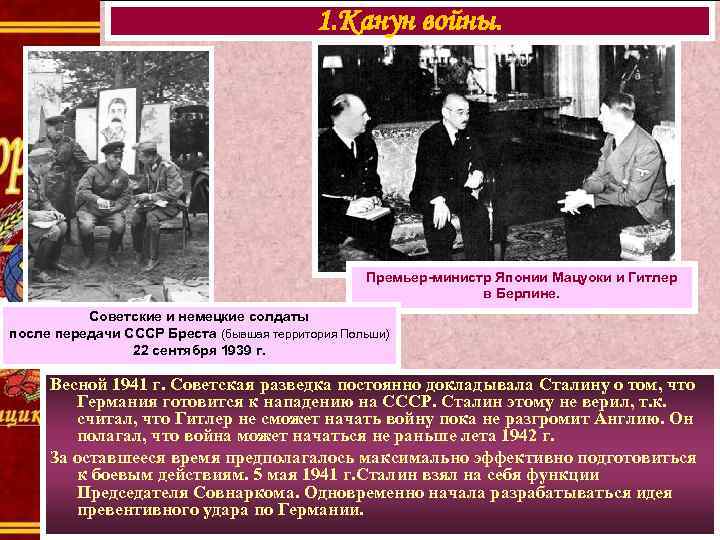1. Канун войны. Премьер-министр Японии Мацуоки и Гитлер в Берлине. Советские и немецкие солдаты