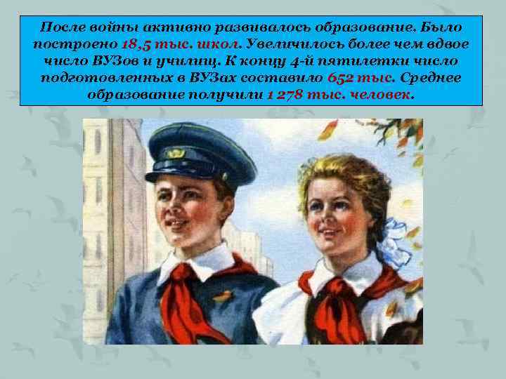 После войны активно развивалось образование. Было построено 18, 5 тыс. школ. Увеличилось более чем