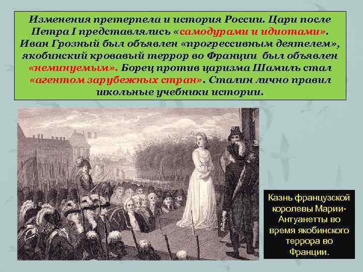 Изменения претерпела и история России. Цари после Петра I представлялись «самодурами и идиотами» .