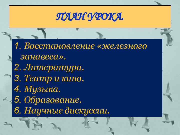 ПЛАН УРОКА. 1. Восстановление «железного занавеса» . 2. Литература. 3. Театр и кино. 4.