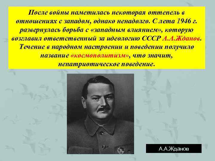 После войны наметилась некоторая оттепель в отношениях с западом, однако ненадолго. С лета 1946