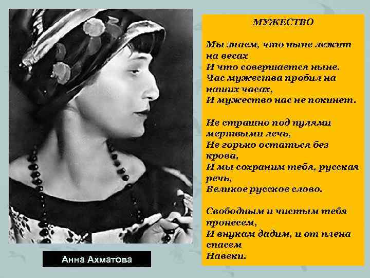 МУЖЕСТВО Мы знаем, что ныне лежит на весах И что совершается ныне. Час мужества