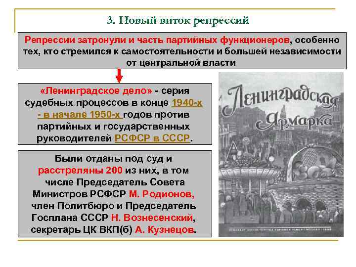 3. Новый виток репрессий Репрессии затронули и часть партийных функционеров, особенно тех, кто стремился