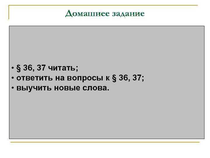 Домашнее задание • § 36, 37 читать; • ответить на вопросы к § 36,