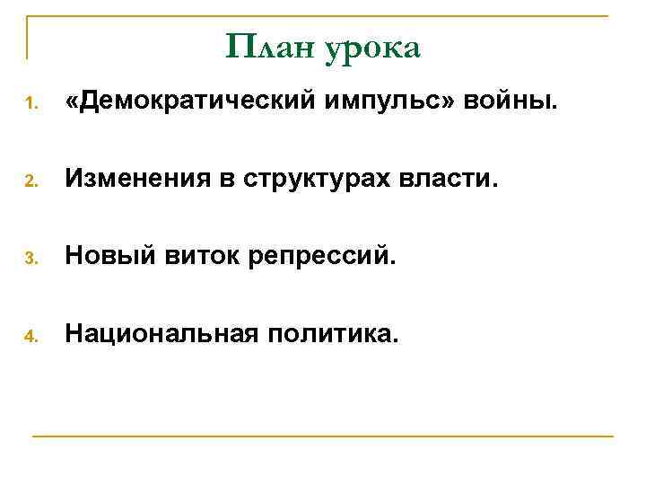 План урока 1. «Демократический импульс» войны. 2. Изменения в структурах власти. 3. Новый виток